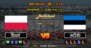 วิเคราะห์บอล ยูโร 2024 : โปแลนด์ -vs- เอสโตเนีย (21/03/67)