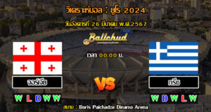 วิเคราะห์บอล ยูโร 2024 : จอร์เจีย -vs- กรีซ (26/03/67)