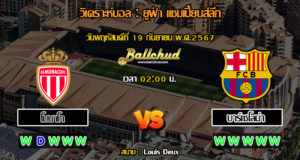 วิเคราะห์บอล ยูฟ่า แชมเปี้ยนส์ลีก : โมนาโก -vs- บาร์เซโลน่า (19/09/67)