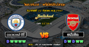 วิเคราะห์บอล พรีเมียร์ลีกอังกฤษ : แมนเชสเตอร์ ซิตี้ -vs- อาร์เซน่อล (22/09/67)