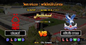 วิเคราะห์บอล พรีเมียร์ลีกอังกฤษ : น็อตติ้งแฮม ฟอเรสต์ -vs- คริสตัล พาเลซ (21/10/67)