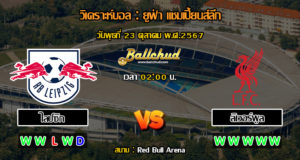 วิเคราะห์บอล ยูฟ่า แชมเปี้ยนส์ลีก : ไลป์ซิก -vs- ลิเวอร์พูล (23/10/67)