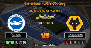 วิเคราะห์บอล พรีเมียร์ลีกอังกฤษ : ไบรท์ตัน -vs- วูล์ฟแฮมป์ตัน (26/10/67)