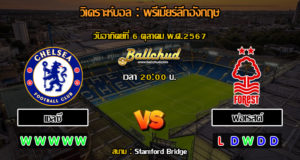 วิเคราะห์บอล พรีเมียร์ลีกอังกฤษ : เชลซี -vs- น็อตติ้งแฮม ฟอเรสต์ (06/10/67)