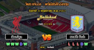 วิเคราะห์บอล พรีเมียร์ลีกอังกฤษ : ลิเวอร์พูล -vs- แอสตัน วิลล่า (09/11/67)