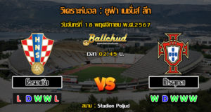 วิเคราะห์บอล ยูฟ่า เนชั่นส์ ลีก : โครเอเชีย -vs- โปรตุเกส (18/11/67)